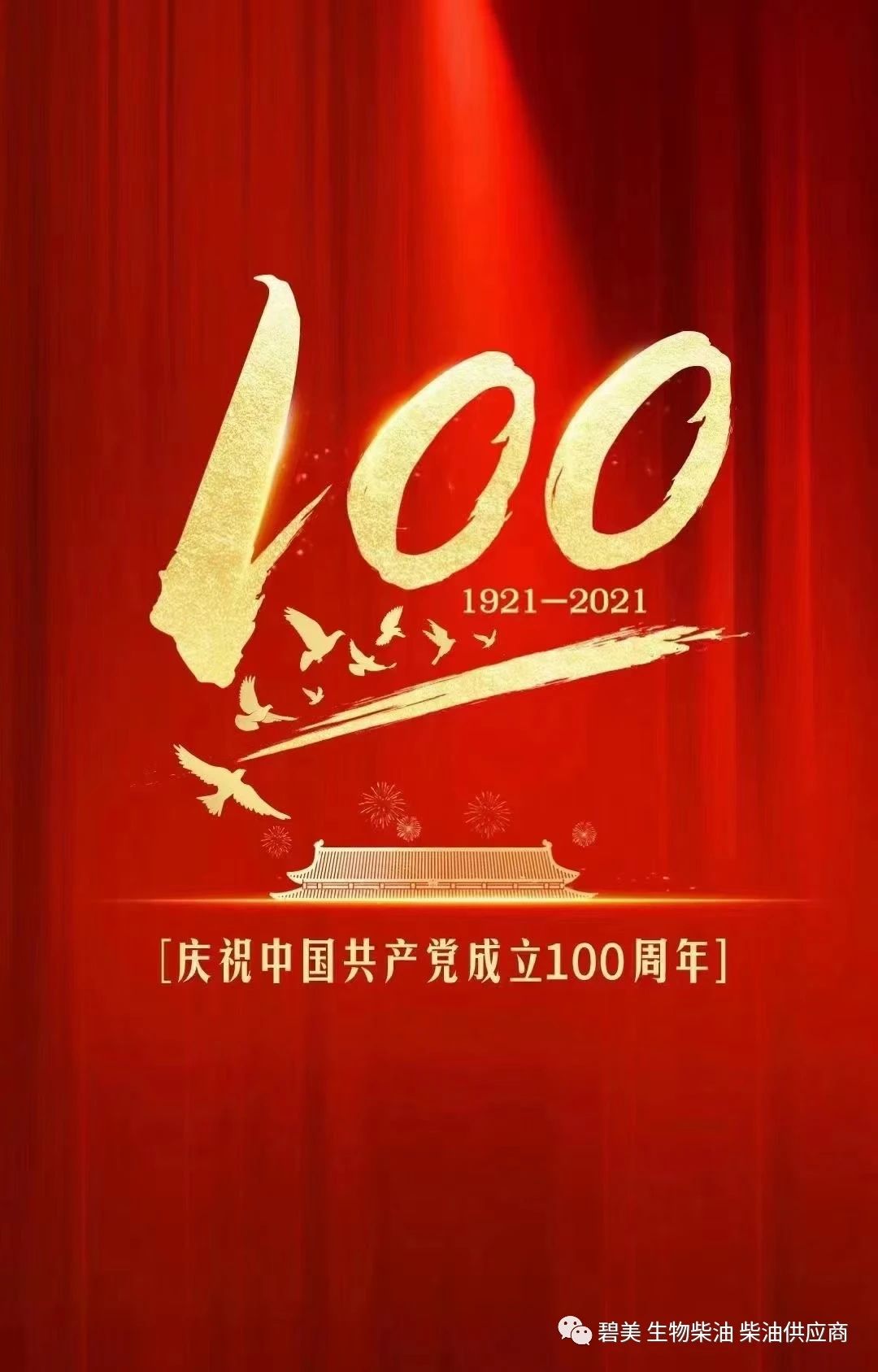 建党100周年 | 愿山河无恙 祖国繁荣昌盛